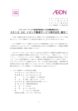 3月1日（火）イオン不動産サービス株式会社 誕生！