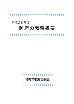 防府の教育概要