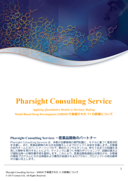 Pharsight Consulting Services －医薬品開発の