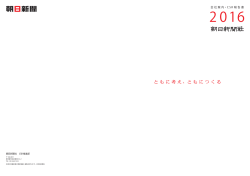 2016年版PDF - 朝日新聞デジタル