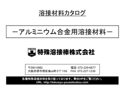 アルミニウム合金用溶接材料