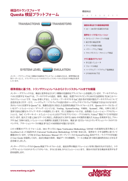 Questa 検証プラットフォーム - メンター・グラフィックス・ジャパン