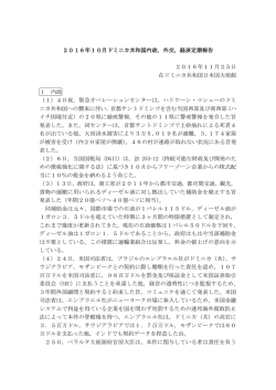 2016年10月分 - 在ドミニカ共和国日本国大使館