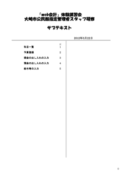 「web会計」体験講習会 大崎市公民館指定管理者スタッフ研修 サブ