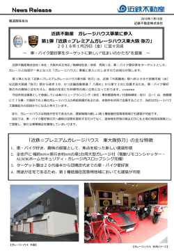 「近鉄  プレミアムガレージハウス東大阪 弥刀」2016年1月