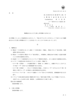 機構改正および主要人事異動のお知らせ （2013/9/25）