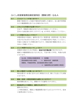 ふくしま産業復興投資促進特区（農業分野）Q＆A