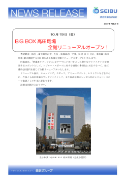 BIG BOX 高田馬場 全館リニューアルオープン！