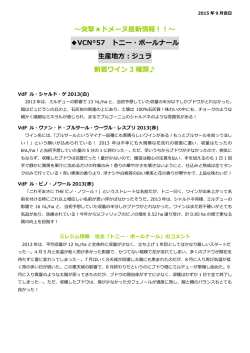 突撃  ドメーヌ最新情報！！～ VCN&deg;57 トニー