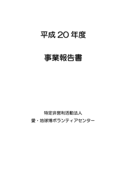 2008年度 - 愛・地球博ボランティアセンターへようこそ！ Welcome to