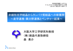 非線形光学結晶からタンパク質結晶への新展開 ～産学連携・異分野