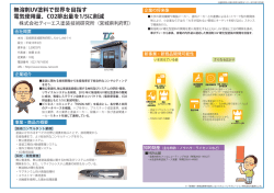 無溶剤UV塗料で世界を目指す 電気使用量、CO2排出量を1/5に削減