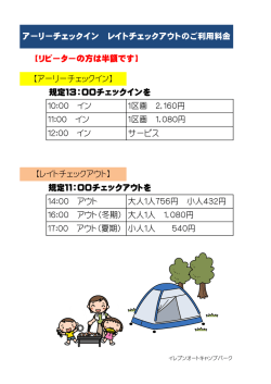 アーリーチェックインとレイトチェックアウト