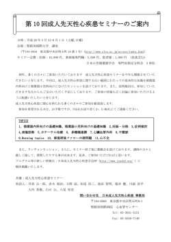第 10 回成人先天性心疾患セミナーのご案内