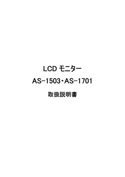 LCD モニター AS-1503・AS-1701