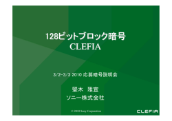 CLEFIA ソニー株式会社