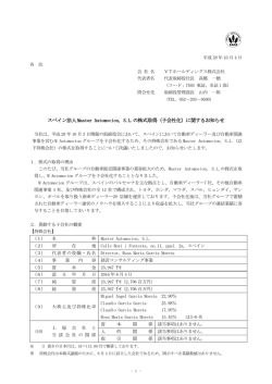 スペイン法人 Master Automocion, S.L.の株式取得（子会社化）に関する