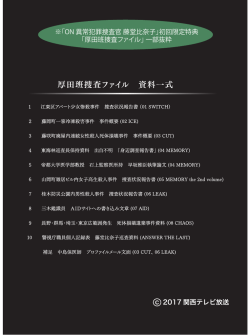 ※「ON 異常犯罪捜査官 藤堂比奈子」初回限定特典 「厚田班捜査