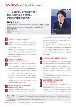 データの活用、統合管理が強み 最高品質の運用を提供し、 お客様の課題