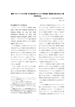 クリエイティブ都市論－創造性は居心地のよい場所を求める