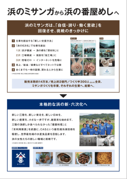 浜のミサンガから浜の番屋めしへ