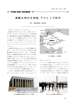 東西文明の十字路 アナトリア紀行