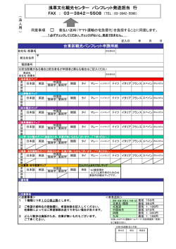 浅草文化観光センター パンフレット発送担当 行 FAX ： 03－3842－5508