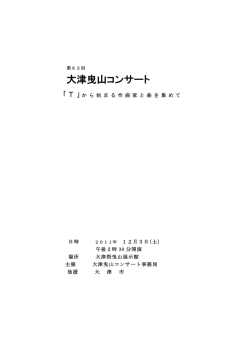 大津曳山コンサート