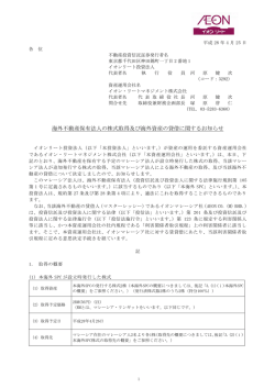 海外不動産保有法人の株式取得及び海外資産の貸借に関するお知らせ