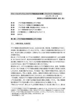 グローバルメディアとしてのアラブ衛星放送の影響―アルジャジーラを