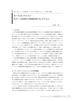 モースコレクション： もう一つの在外19世紀日本