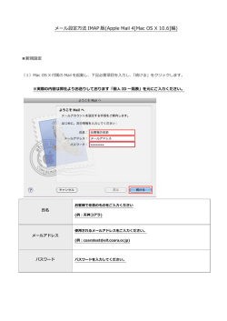メール設定方法 IMAP 版(Apple Mail 4[Mac OS X 10.6]編)