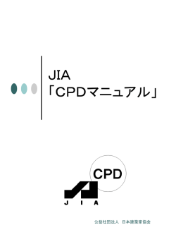CPDマニュアル - JIA 公益社団法人日本建築家協会