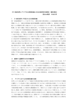 『21 世紀世界とアジアの水資源危機と日本の経済安全保障』(報告要旨