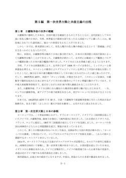 第 5 編 第一次世界大戦と共産主義の出現（本文PDFへリンク）