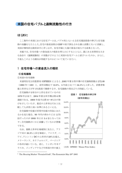 米国の住宅バブルと過剰流動性の行方