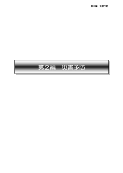 （災害予防）(PDF文書)