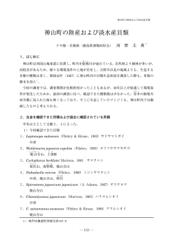 神山町の陸産および淡水産貝類
