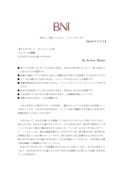 BNI三重リージョン ニュースレター 【2016 年 5 月号】 】 メンバーの経験