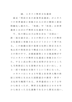 26 ．ユネスコ無形文化遺産 最近「明治日本の産業革命遺産」がユネス コ