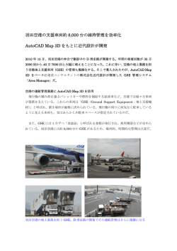 羽田空港の支援車両約 8000 台の維持管理を効率化