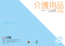 竹虎 ヒューマンケア事業部 総合カタログ 2016vol.1