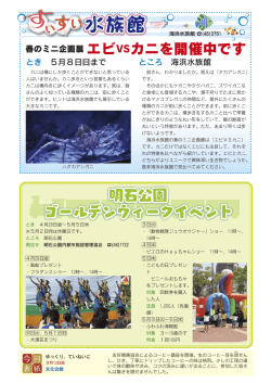 春のミニ企画展エビVSカニを開催中です 明石公園 ゴールデンウィーク