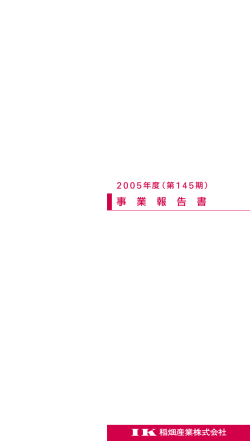 事 業 報 告 書 - 稲畑産業株式会社