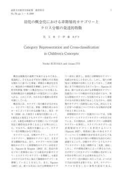 幼児の概念化における非階層的カテゴリーと クロス分類の発達的特徴