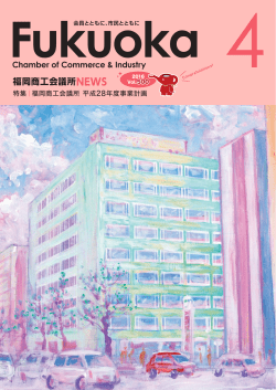 2016年4月号 - 福岡商工会議所｜Fukunet