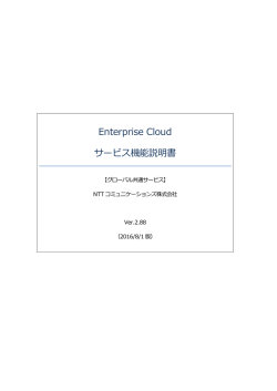 Enterprise Cloud サービス 機能説明書 ver2.88