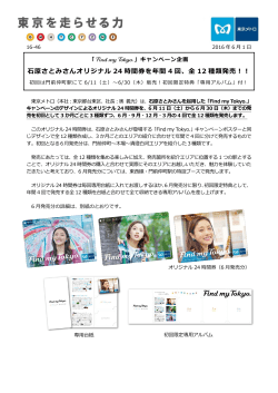 石原さとみさんオリジナル 24 時間券を年間 4 回、全 12 種類