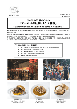 アークヒルズ秋祭り 2014 開催