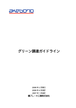 グリーン調達ガイドライン - 曙ブレーキ工業株式会社